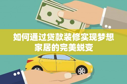 玉屏如何通过贷款装修实现梦想家居的完美蜕变