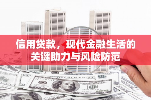 玉屏信用贷款，现代金融生活的关键助力与风险防范