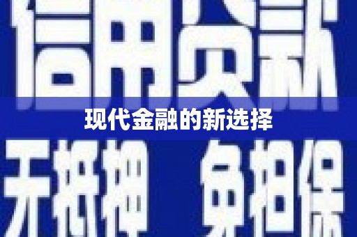 玉屏现代金融的新选择