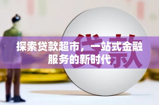 玉屏探索贷款超市，一站式金融服务的新时代