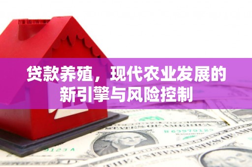 玉屏贷款养殖，现代农业发展的新引擎与风险控制
