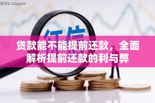 玉屏贷款能不能提前还款，全面解析提前还款的利与弊