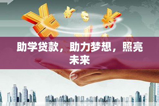 玉屏助学贷款，助力梦想，照亮未来