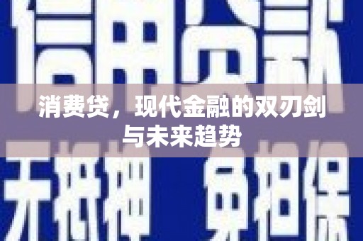 玉屏消费贷，现代金融的双刃剑与未来趋势
