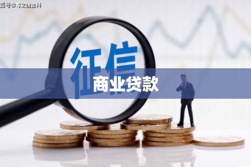 玉屏商业贷款