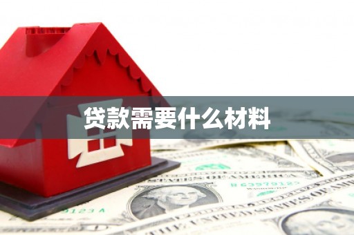 玉屏贷款需要什么材料