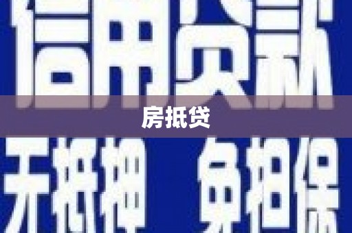 玉屏房抵贷