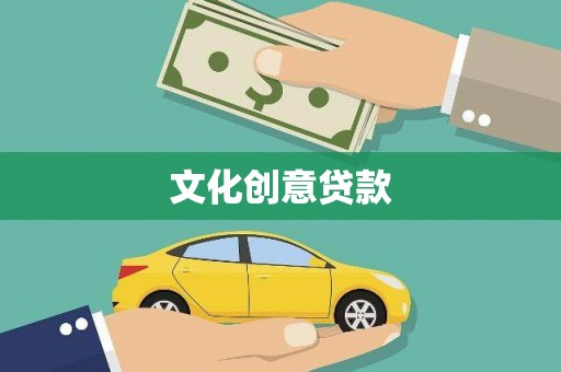玉屏文化创意贷款