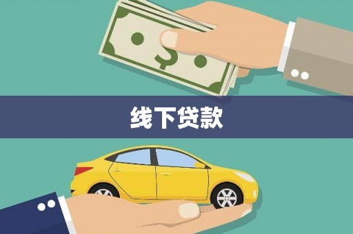 玉屏线下贷款