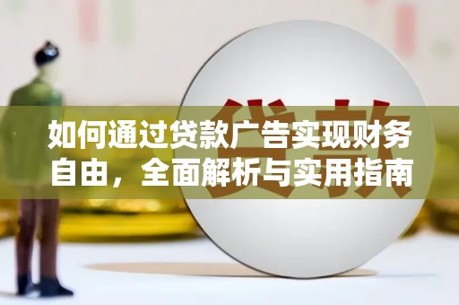 玉屏如何通过贷款广告实现财务自由，全面解析与实用指南