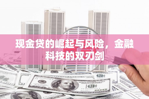 玉屏现金贷的崛起与风险，金融科技的双刃剑