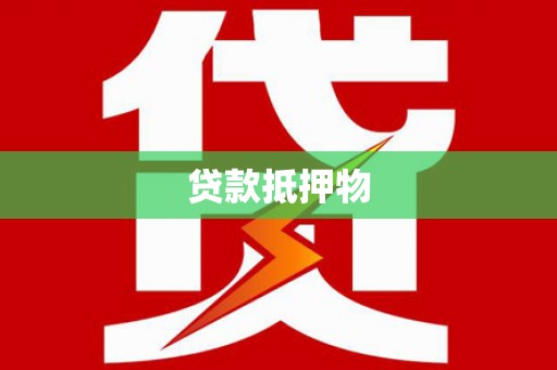 玉屏贷款抵押物