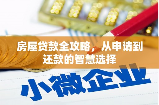 玉屏房屋贷款全攻略，从申请到还款的智慧选择