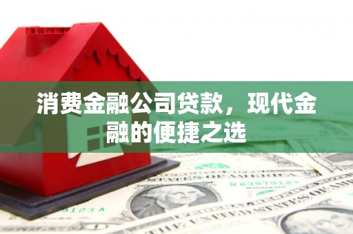 玉屏消费金融公司贷款，现代金融的便捷之选