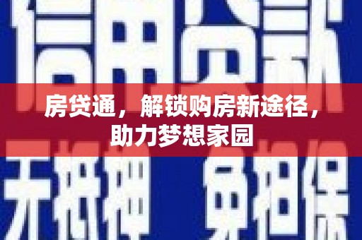 玉屏房贷通，解锁购房新途径，助力梦想家园