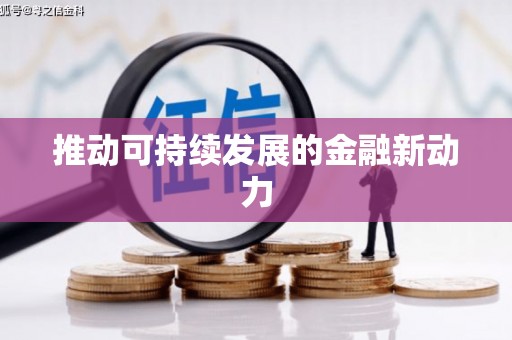玉屏推动可持续发展的金融新动力