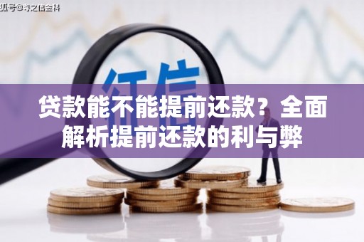 玉屏贷款能不能提前还款？全面解析提前还款的利与弊