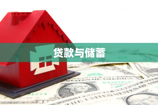 玉屏贷款与储蓄