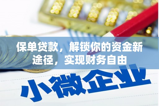 玉屏保单贷款，解锁你的资金新途径，实现财务自由