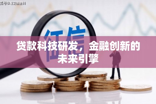玉屏贷款科技研发，金融创新的未来引擎