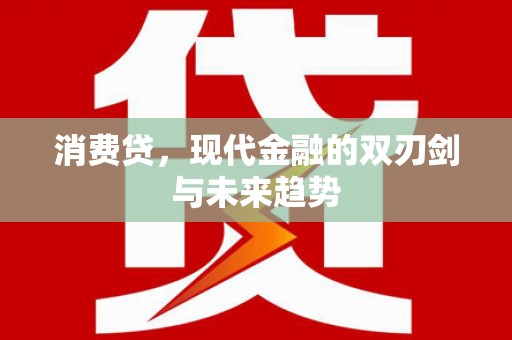 玉屏消费贷，现代金融的双刃剑与未来趋势