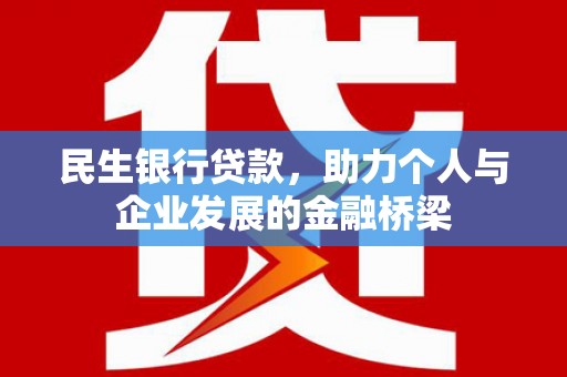 玉屏民生银行贷款，助力个人与企业发展的金融桥梁