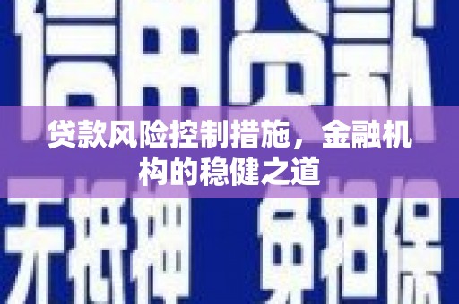 玉屏贷款风险控制措施，金融机构的稳健之道