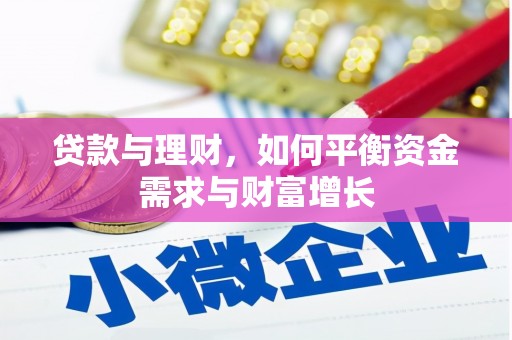 玉屏贷款与理财，如何平衡资金需求与财富增长