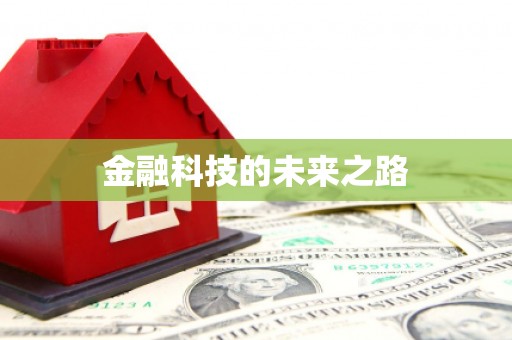 玉屏金融科技的未来之路