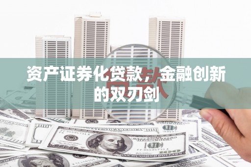玉屏资产证券化贷款，金融创新的双刃剑