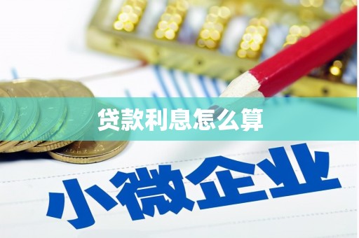 玉屏贷款利息怎么算