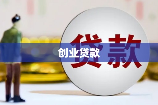玉屏创业贷款