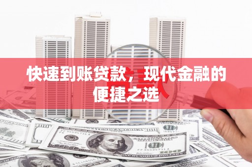 玉屏快速到账贷款，现代金融的便捷之选
