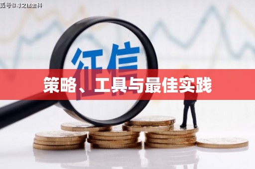 玉屏策略、工具与最佳实践