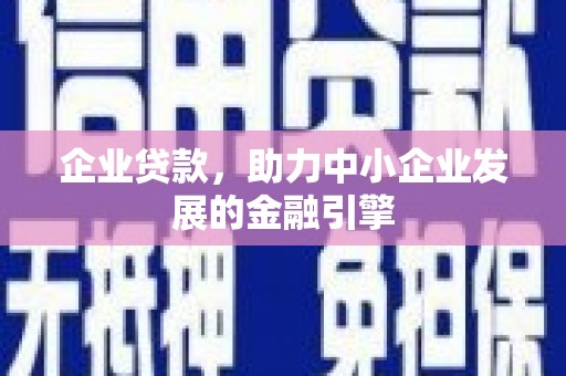 玉屏企业贷款，助力中小企业发展的金融引擎