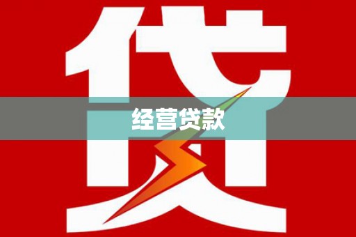 玉屏经营贷款