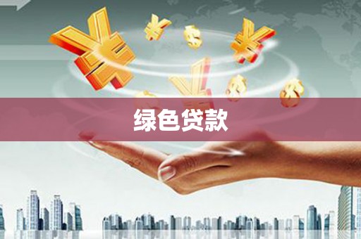 玉屏绿色贷款