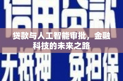 玉屏贷款与人工智能审批，金融科技的未来之路