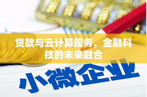 玉屏贷款与云计算服务，金融科技的未来融合
