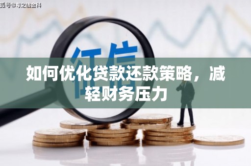 玉屏如何优化贷款还款策略，减轻财务压力