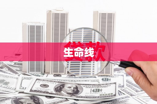 玉屏生命线