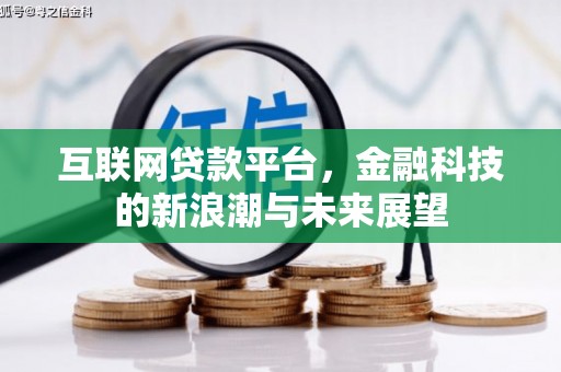 玉屏互联网贷款平台，金融科技的新浪潮与未来展望
