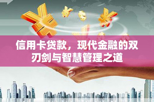 玉屏信用卡贷款，现代金融的双刃剑与智慧管理之道