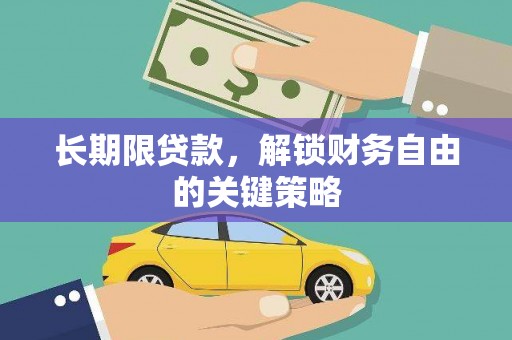 玉屏长期限贷款，解锁财务自由的关键策略
