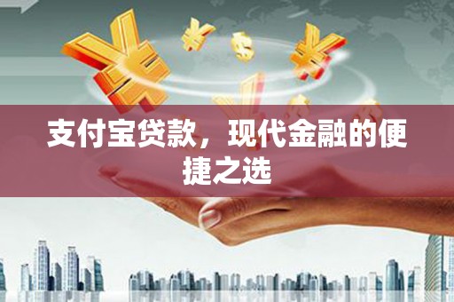 玉屏支付宝贷款，现代金融的便捷之选
