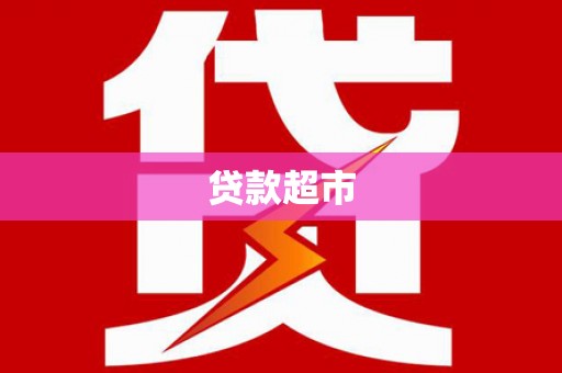 玉屏贷款超市