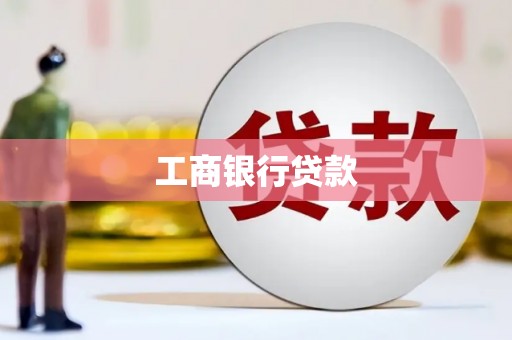 玉屏工商银行贷款