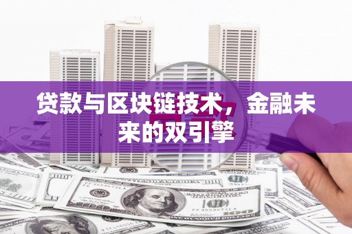 玉屏贷款与区块链技术，金融未来的双引擎