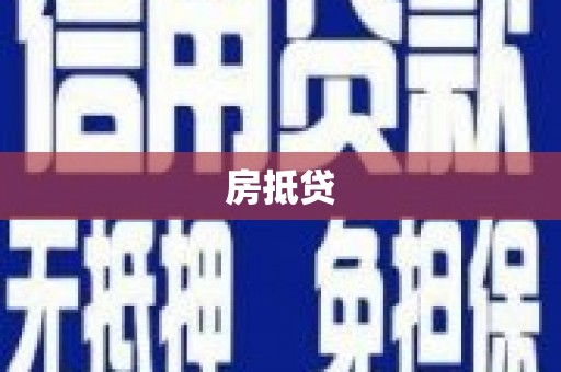 玉屏房抵贷