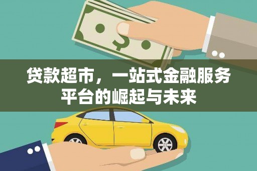 玉屏贷款超市，一站式金融服务平台的崛起与未来